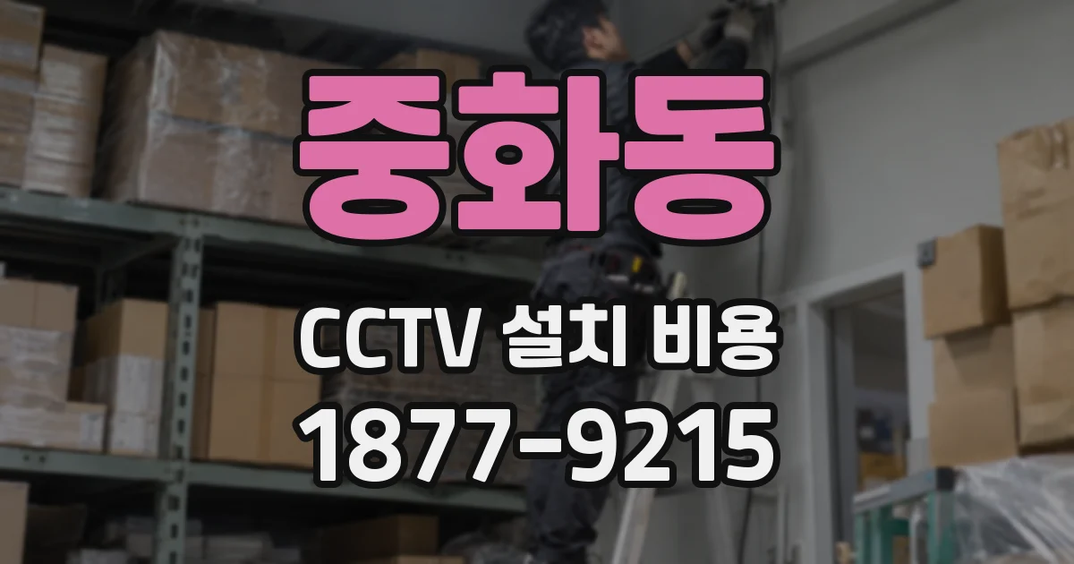 중화동 CCTV 설치 비용