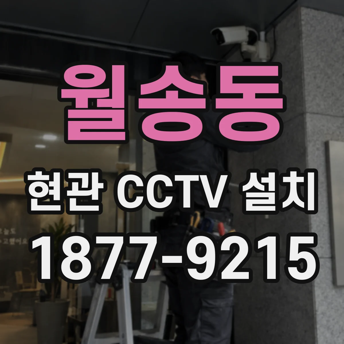 월송동 현관 CCTV 설치