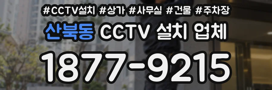 산북동 CCTV 설치 업체