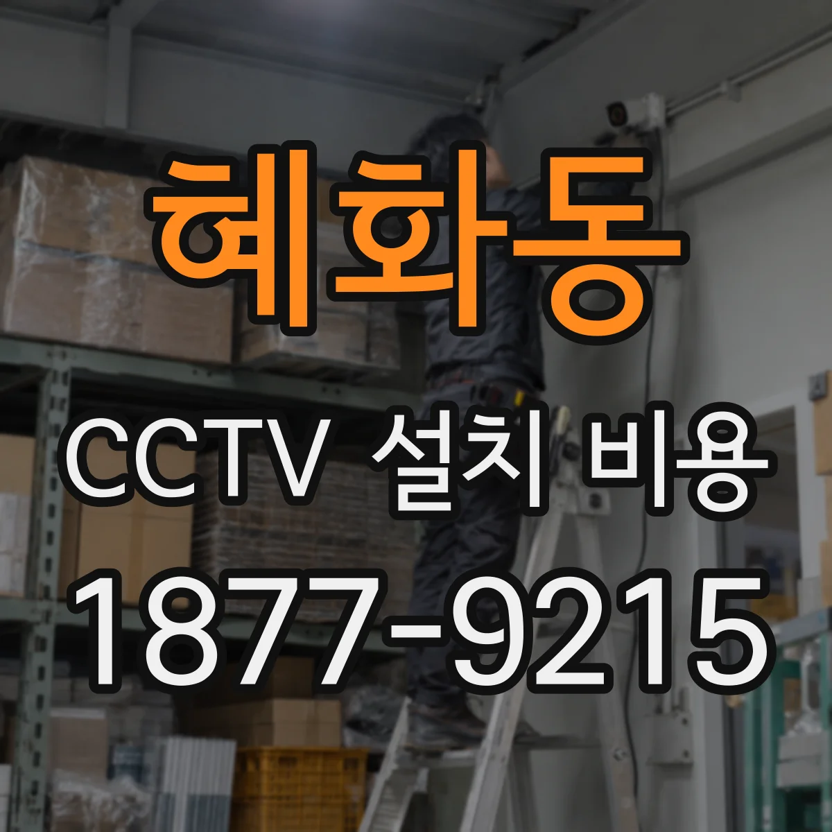 혜화동 CCTV 설치 비용