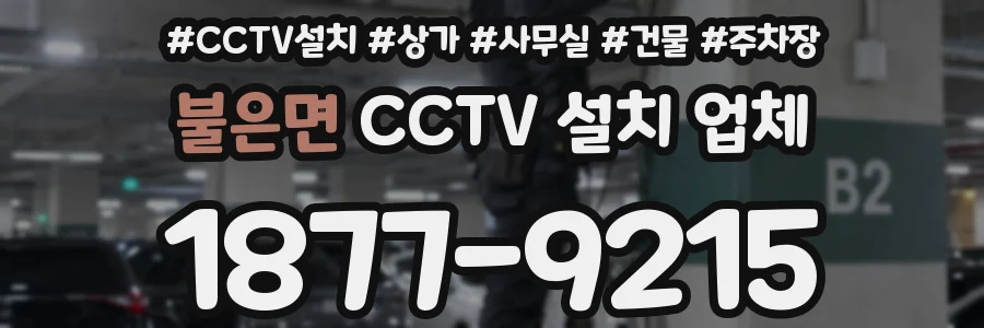 불은면 CCTV 설치 업체