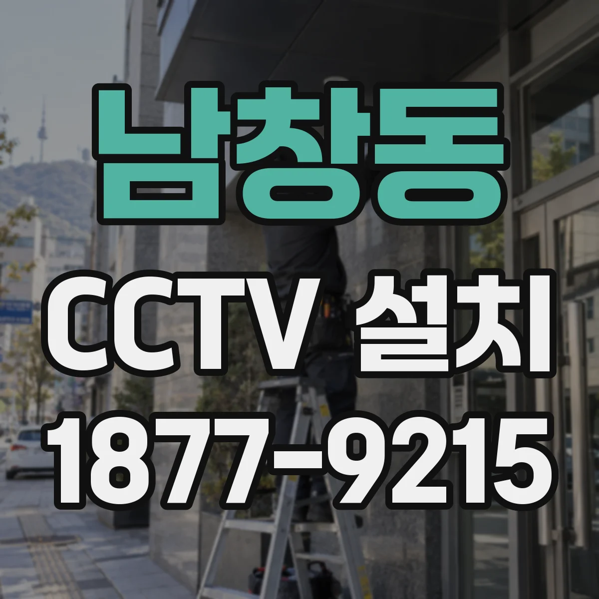 남창동 CCTV 설치