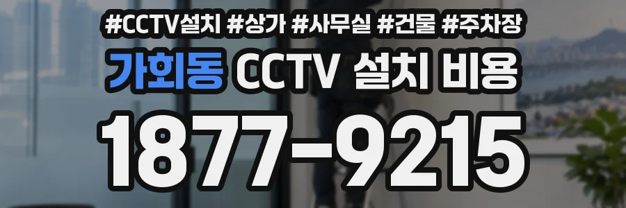 가회동 CCTV 설치 비용