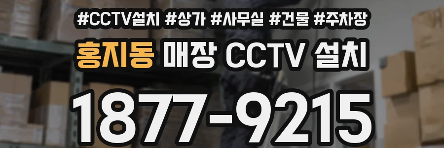 홍지동 매장 CCTV 설치