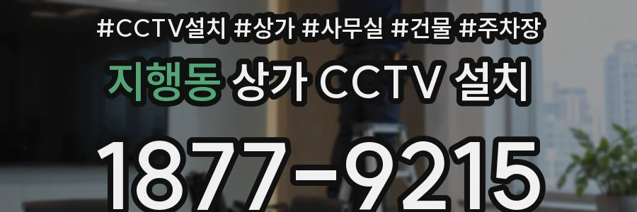 지행동 상가 CCTV 설치