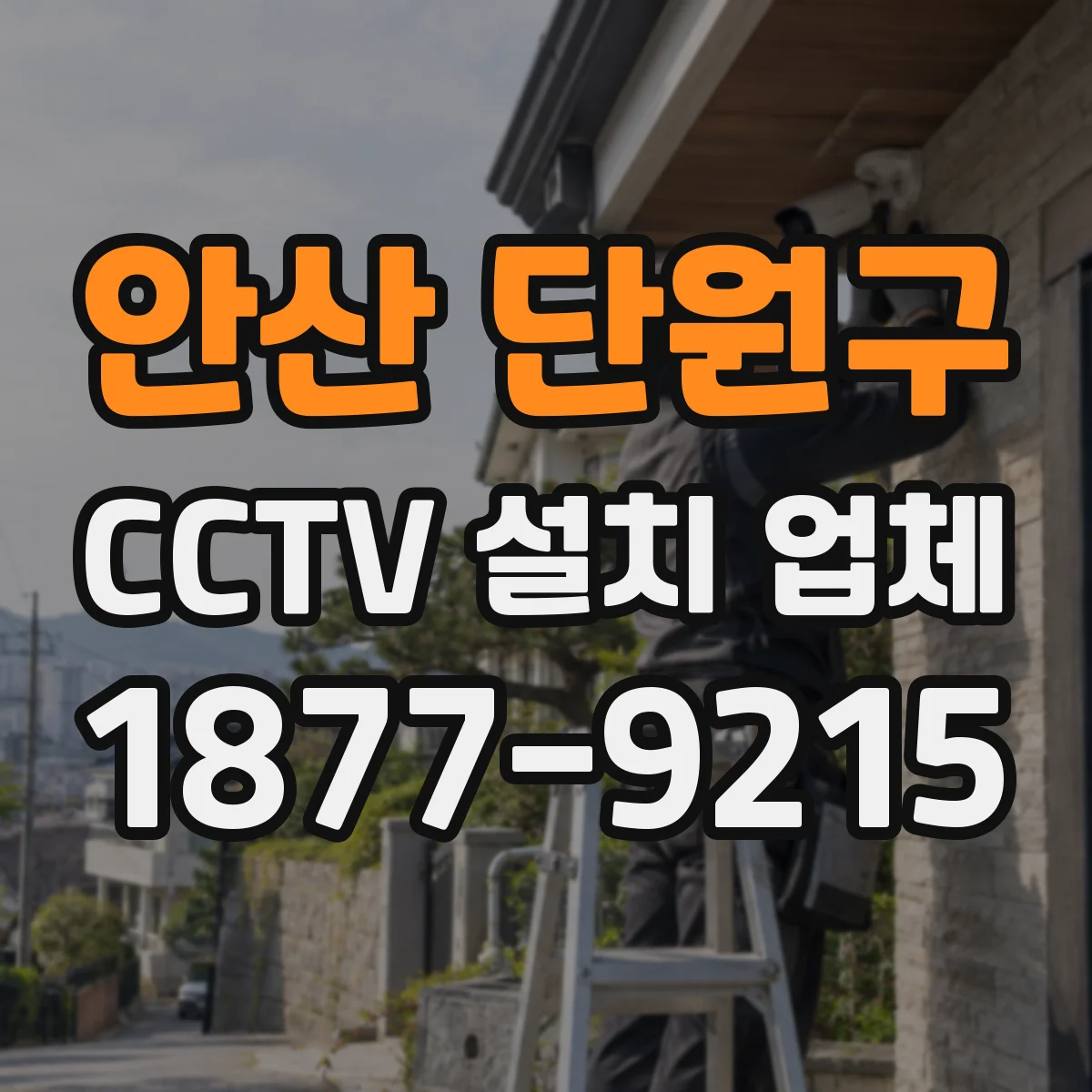안산 단원구 CCTV 설치 업체