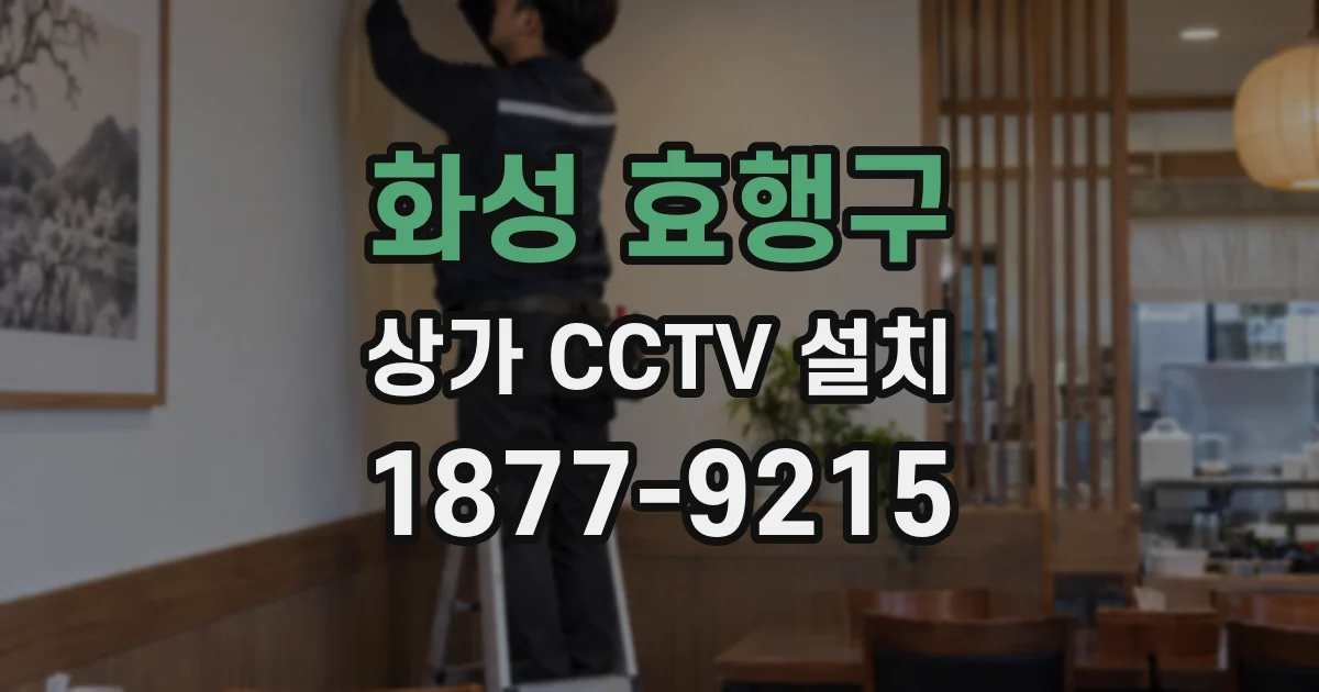화성 효행구 상가 CCTV 설치