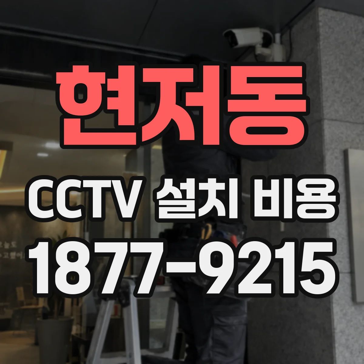 현저동 CCTV 설치 비용