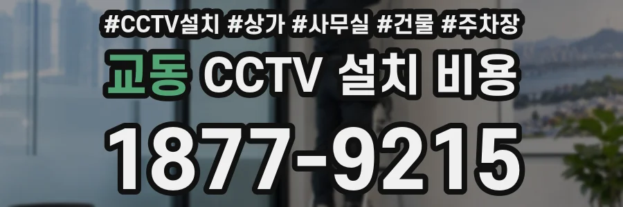 교동 CCTV 설치 비용