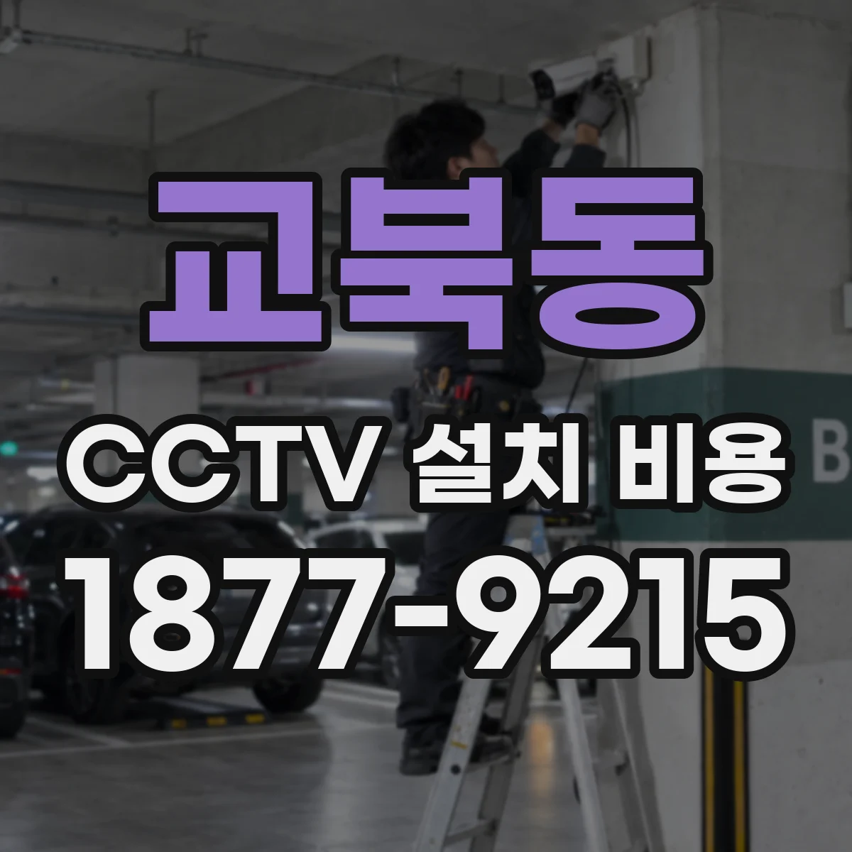 교북동 CCTV 설치 비용