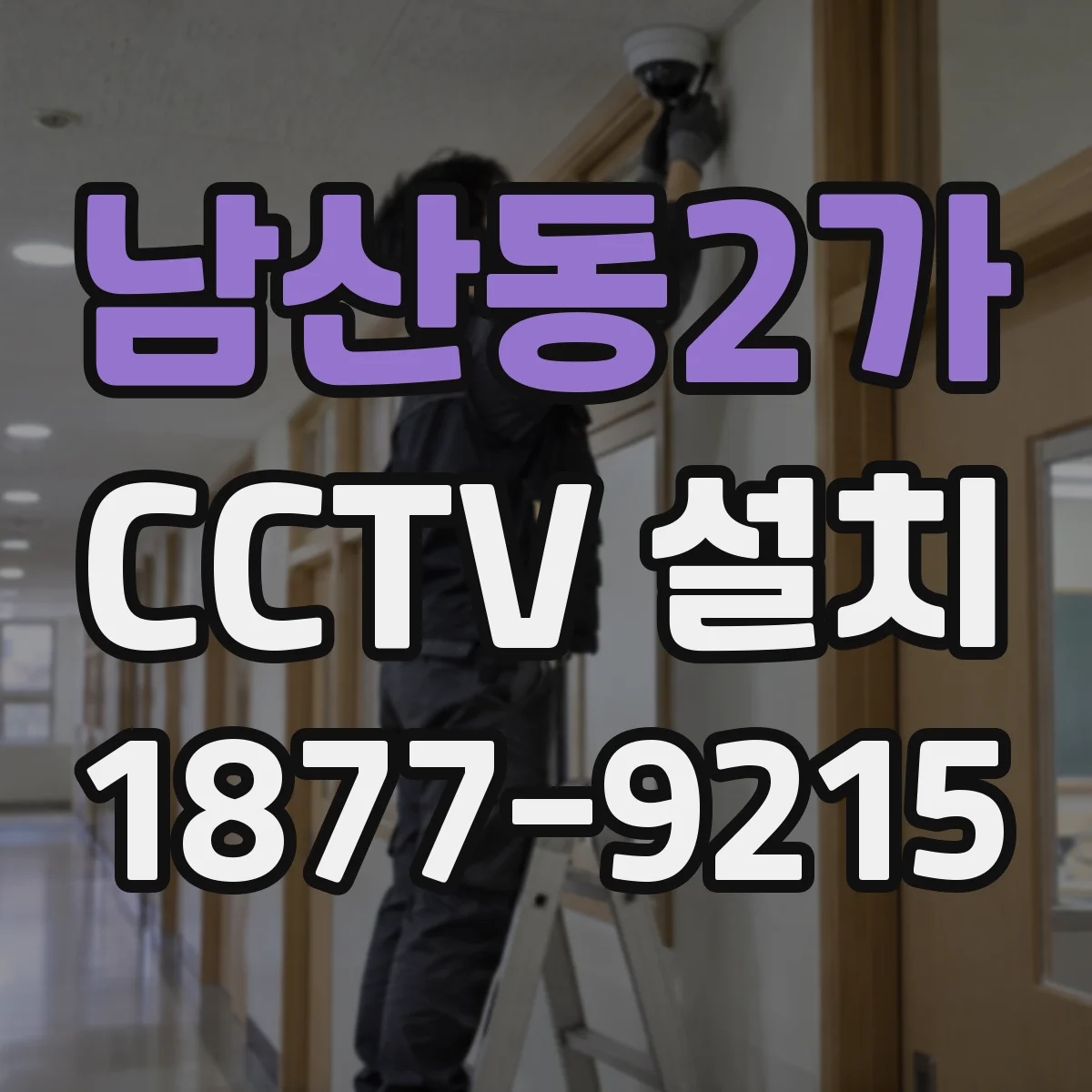 남산동2가 CCTV 설치