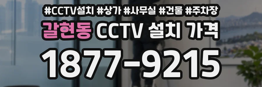 갈현동 CCTV 설치 가격