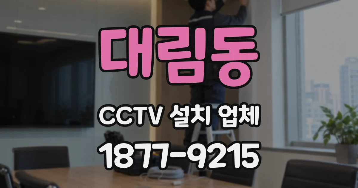 대림동 CCTV 설치 업체