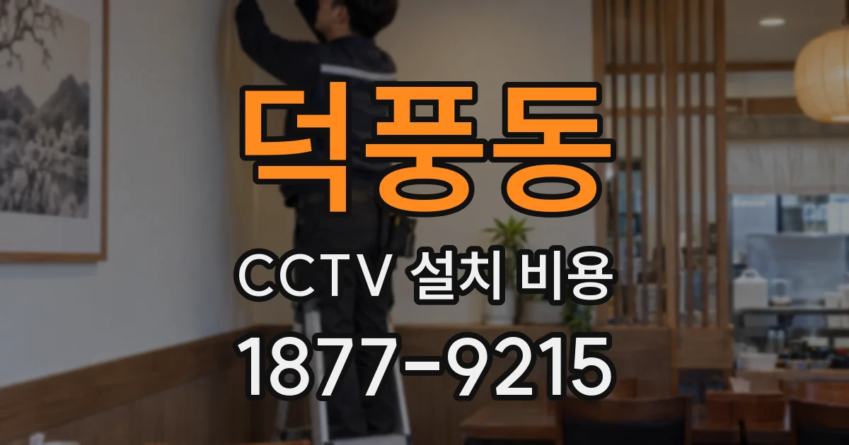 덕풍동 CCTV 설치 비용