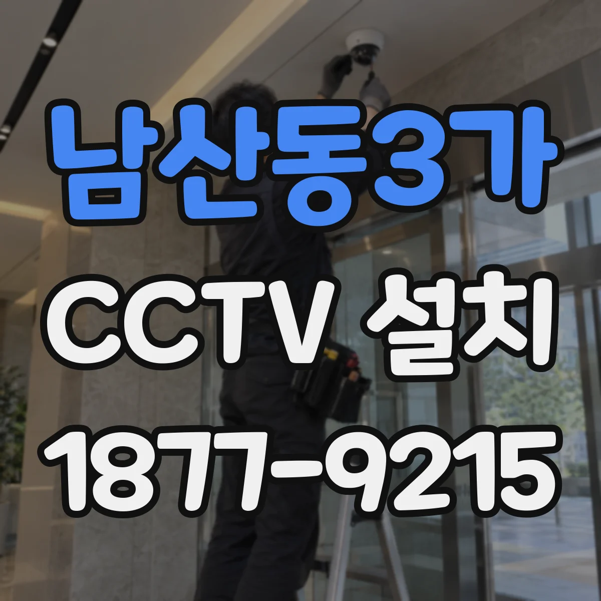 남산동3가 CCTV 설치