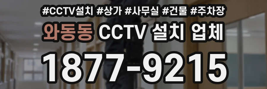와동동 CCTV 설치 업체