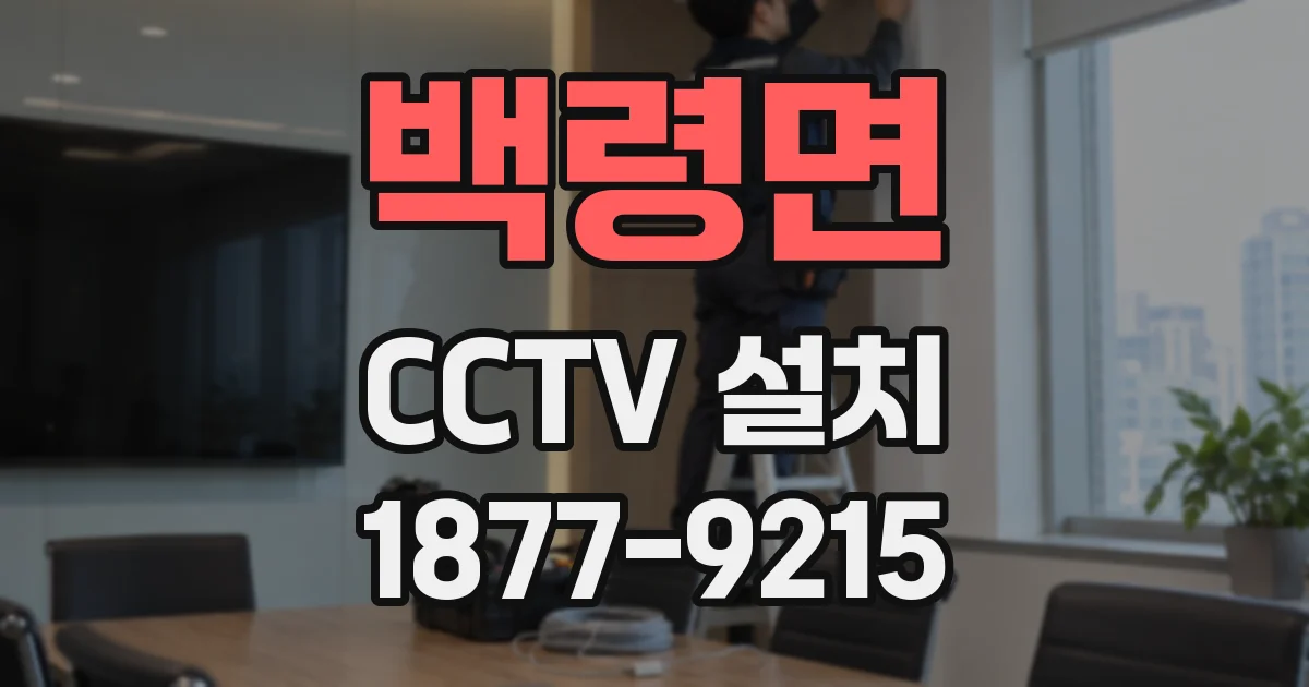 백령면 CCTV 설치