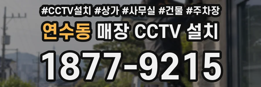 연수동 매장 CCTV 설치
