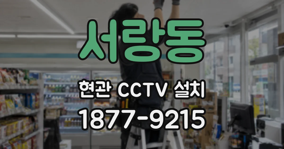 서랑동 현관 CCTV 설치