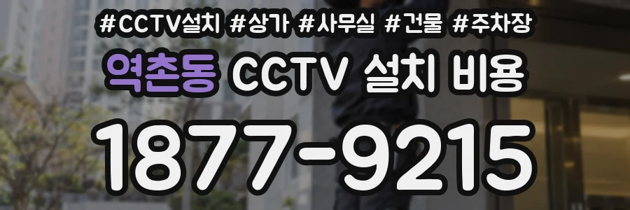 역촌동 CCTV 설치 비용