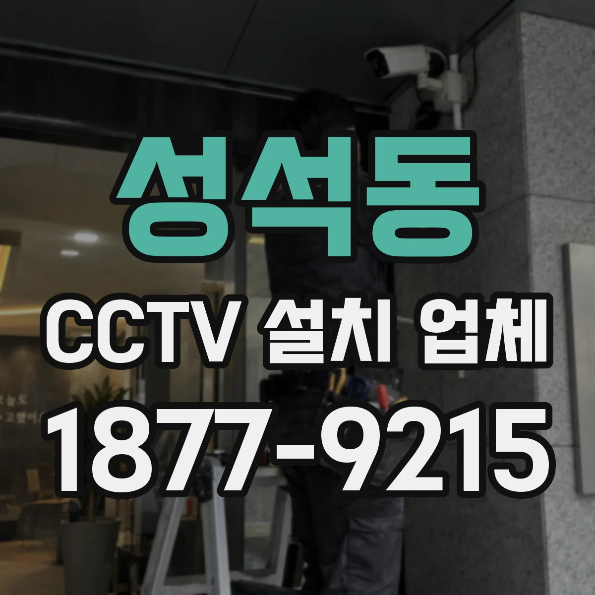 성석동 CCTV 설치 업체