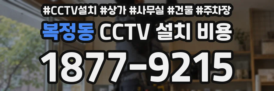 복정동 CCTV 설치 비용
