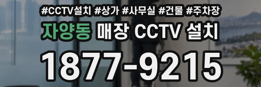 자양동 매장 CCTV 설치