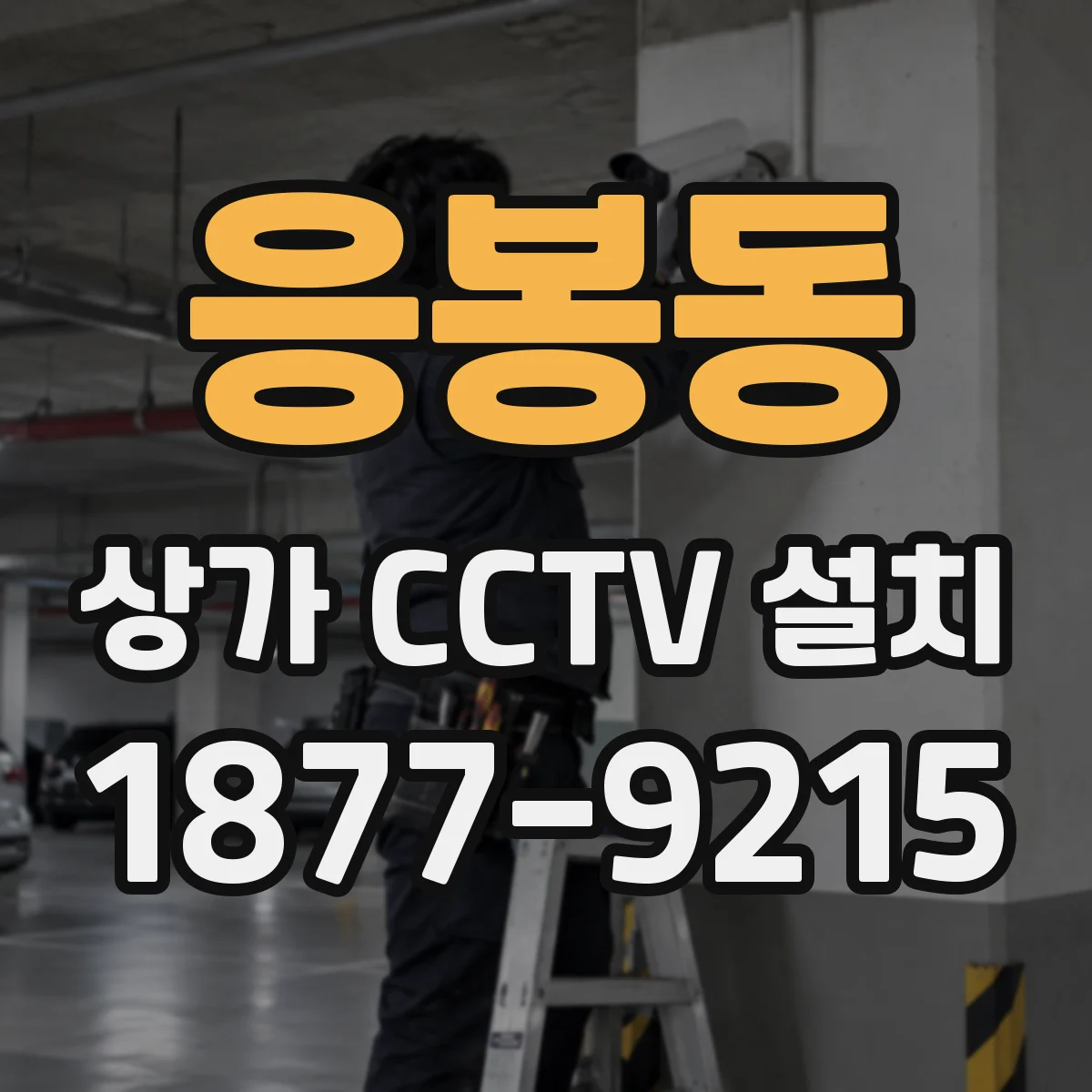 응봉동 상가 CCTV 설치