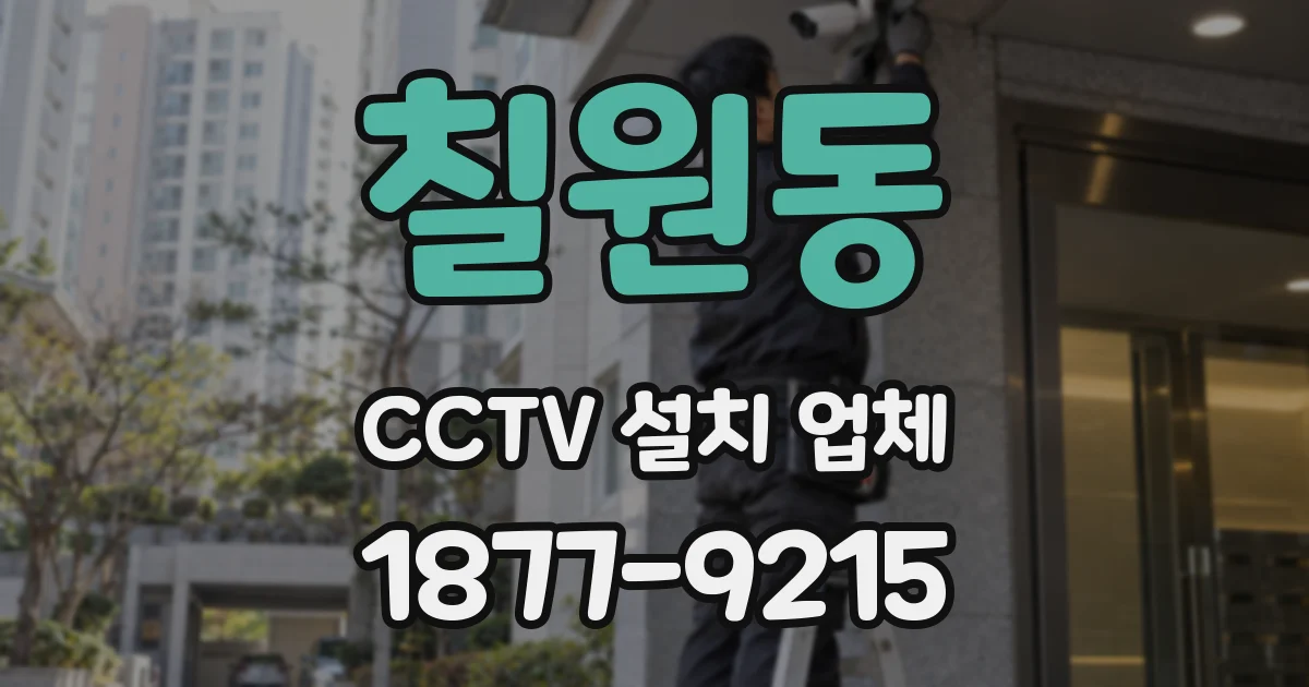 칠원동 CCTV 설치 업체