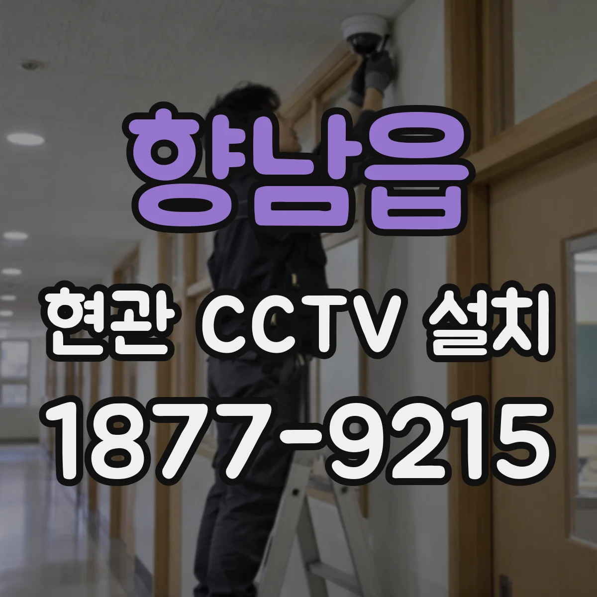 향남읍 현관 CCTV 설치