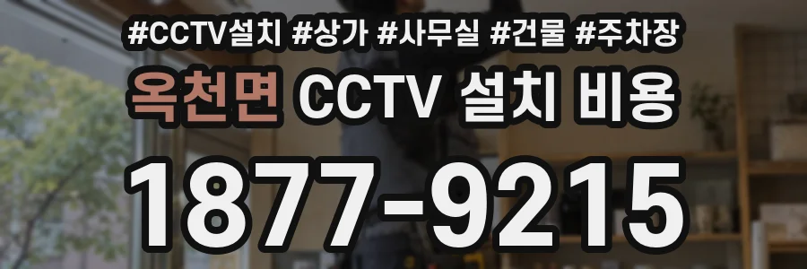 옥천면 CCTV 설치 비용