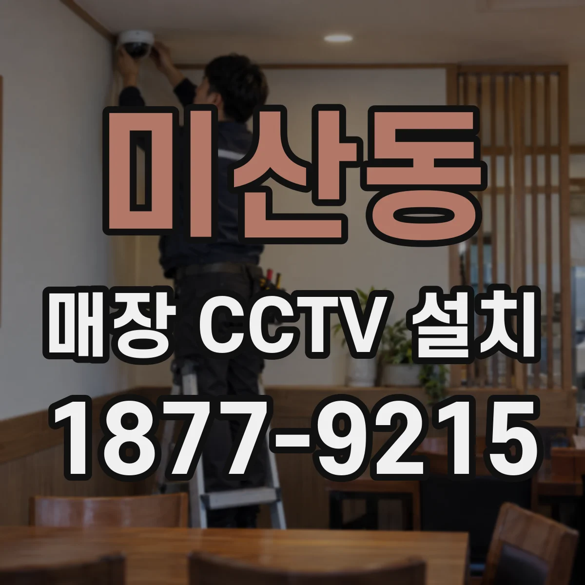미산동 매장 CCTV 설치