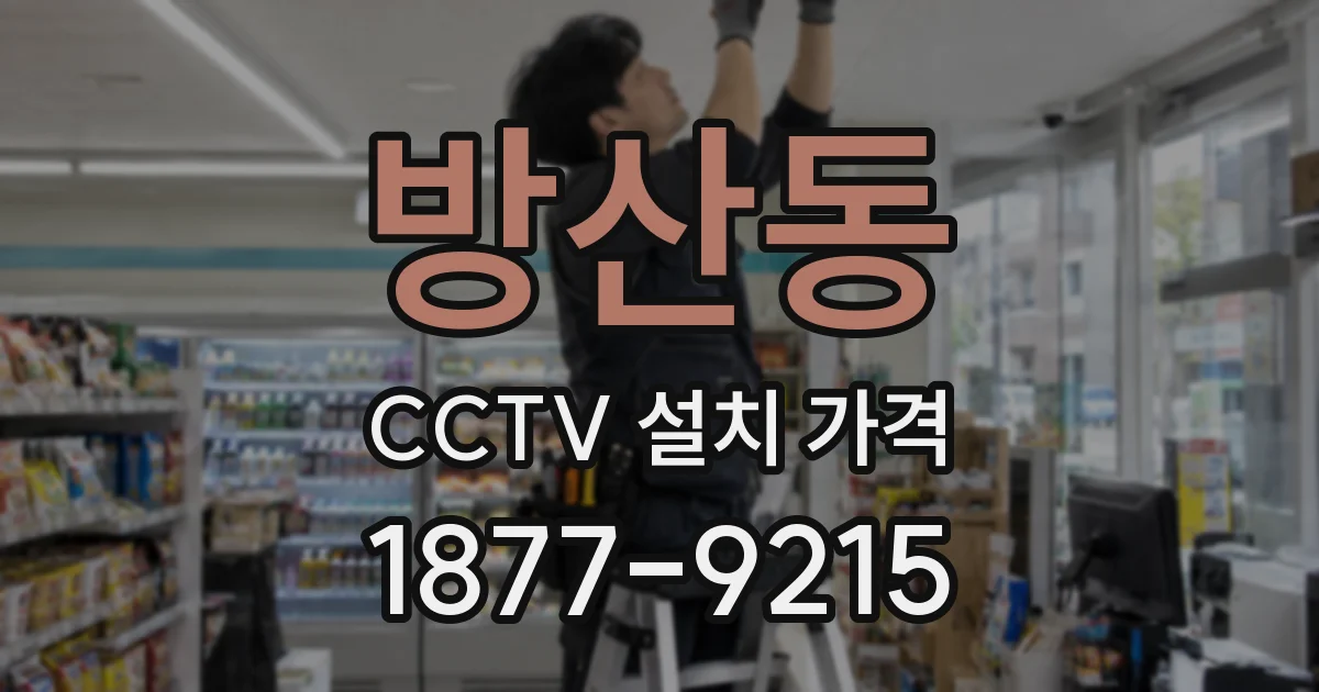 방산동 CCTV 설치 가격