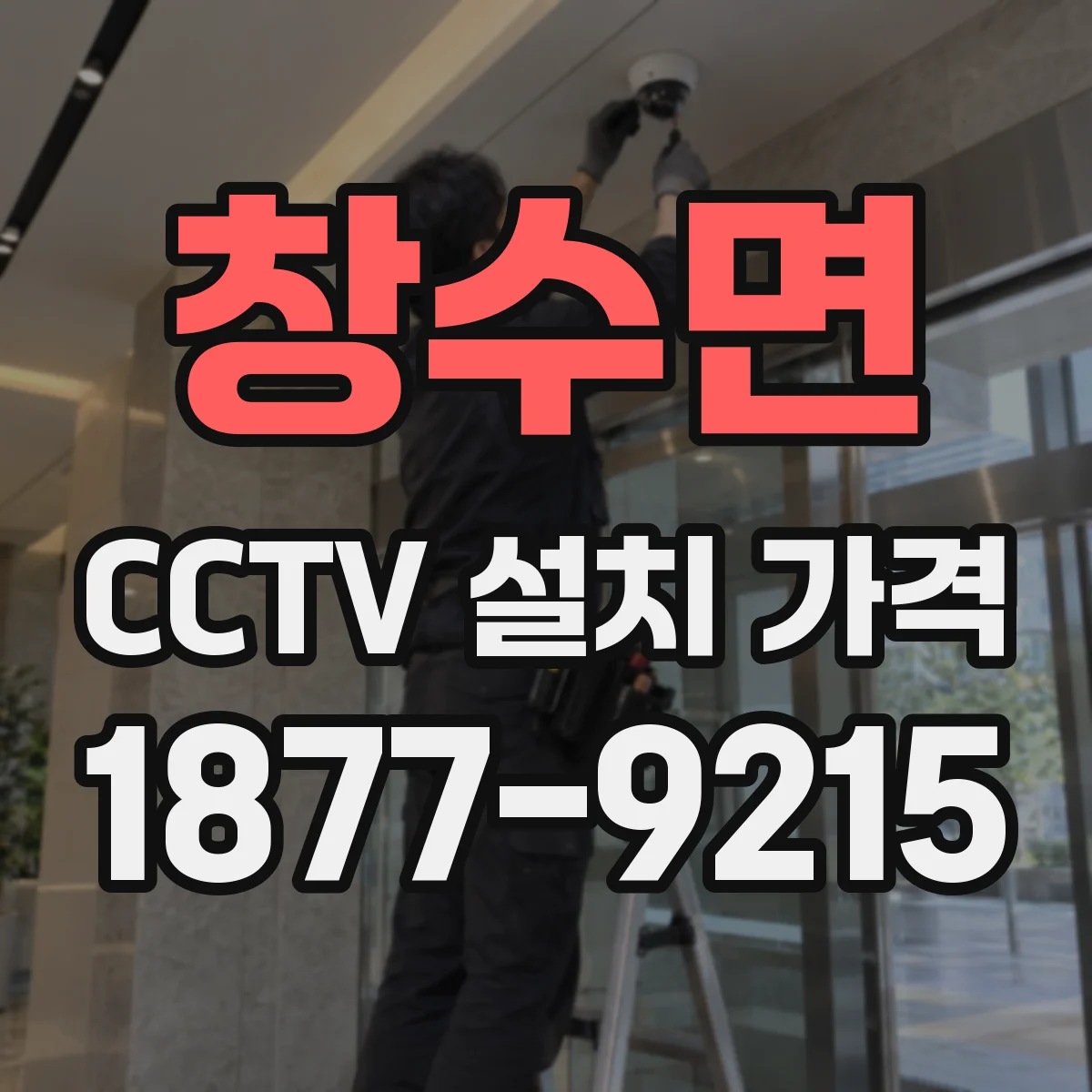 창수면 CCTV 설치 가격