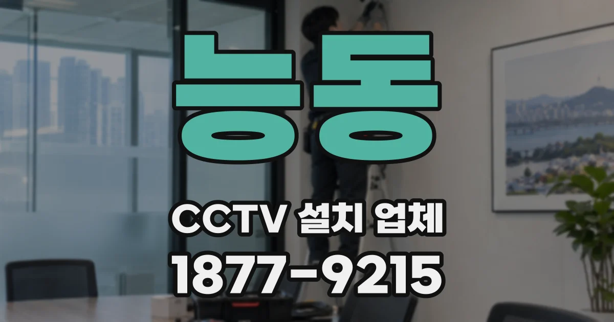 능동 CCTV 설치 업체