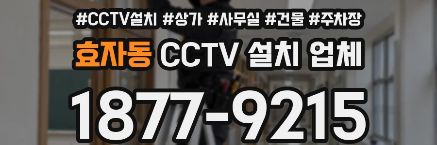 효자동 CCTV 설치 업체