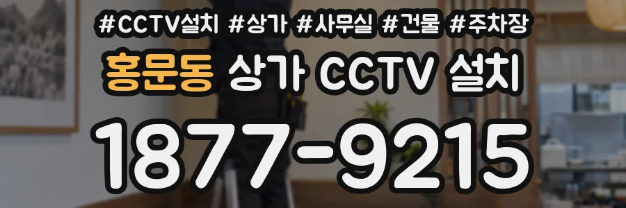 홍문동 상가 CCTV 설치