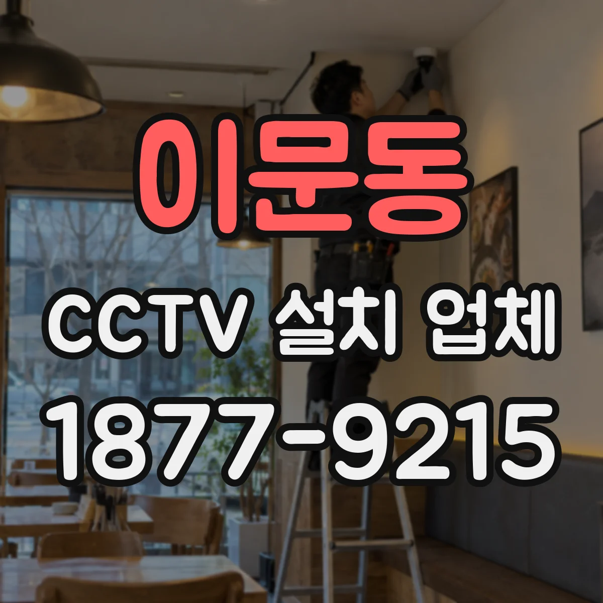 이문동 CCTV 설치 업체