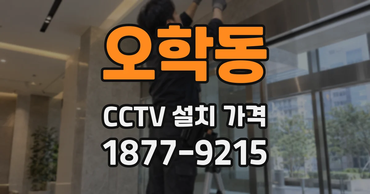 오학동 CCTV 설치 가격