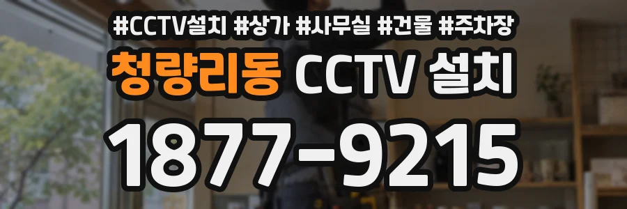 청량리동 CCTV 설치