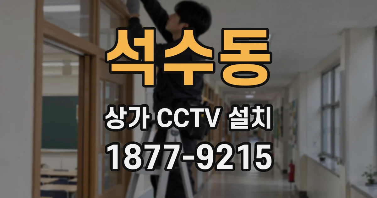 석수동 상가 CCTV 설치