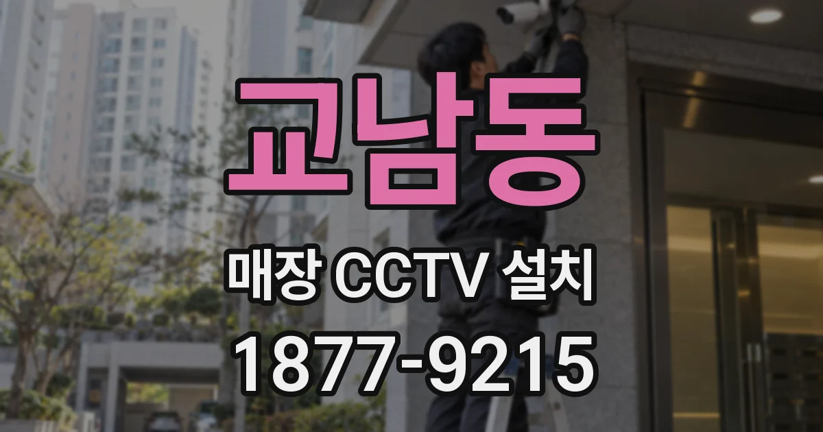 교남동 매장 CCTV 설치