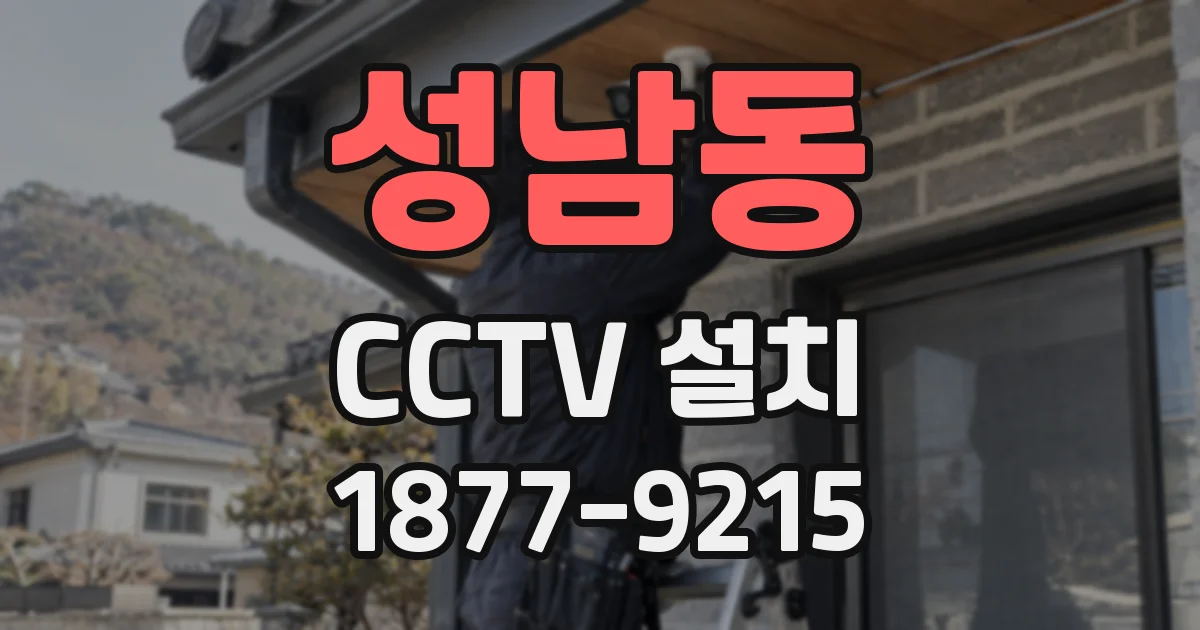 성남동 CCTV 설치