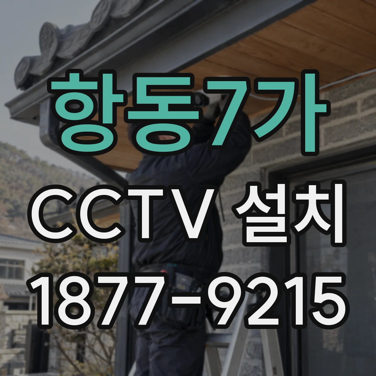 항동7가 CCTV 설치