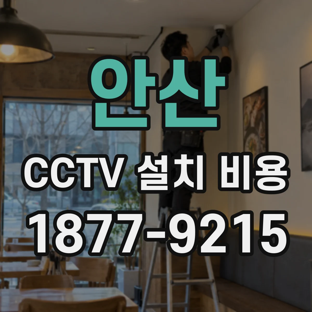 안산 CCTV 설치 비용