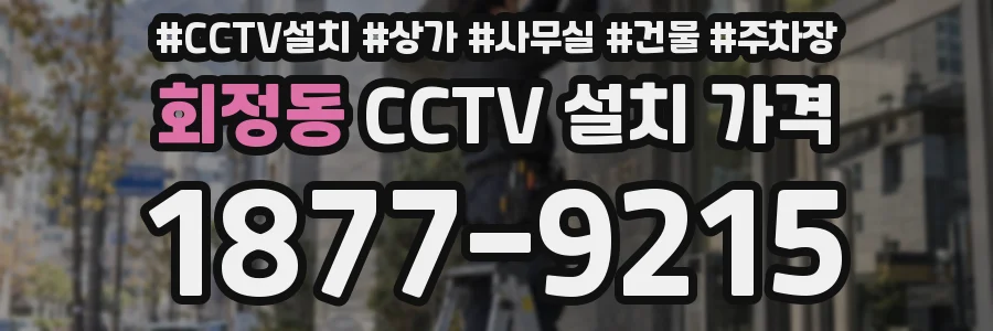 회정동 CCTV 설치 가격