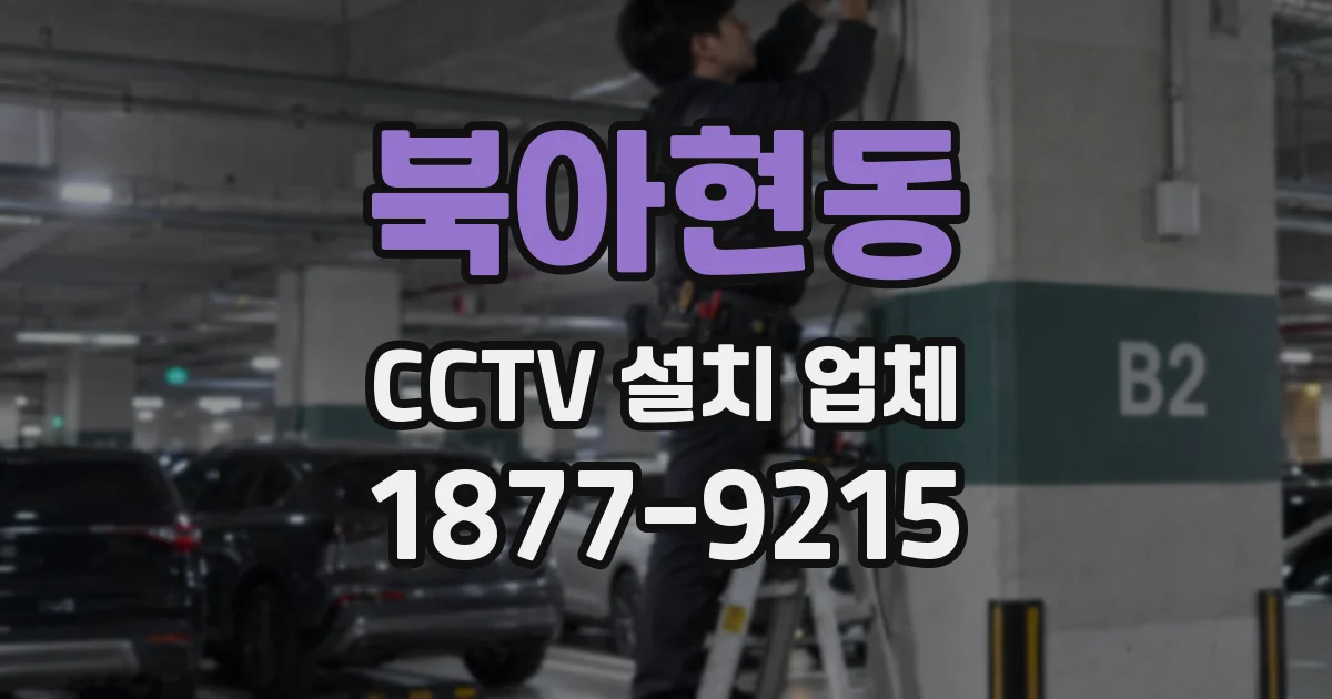 북아현동 CCTV 설치 업체