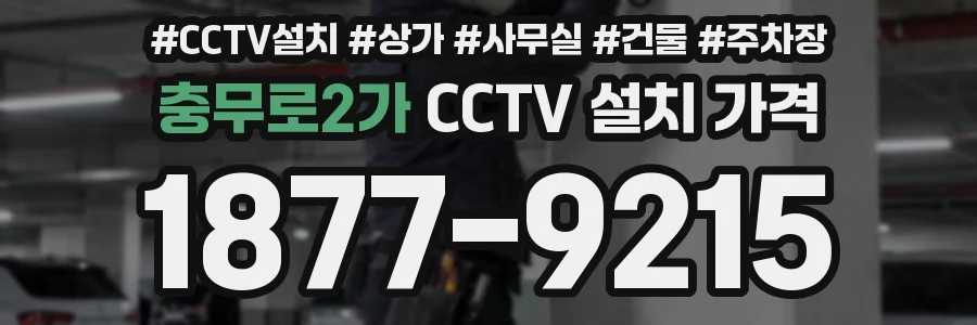 충무로2가 CCTV 설치 가격