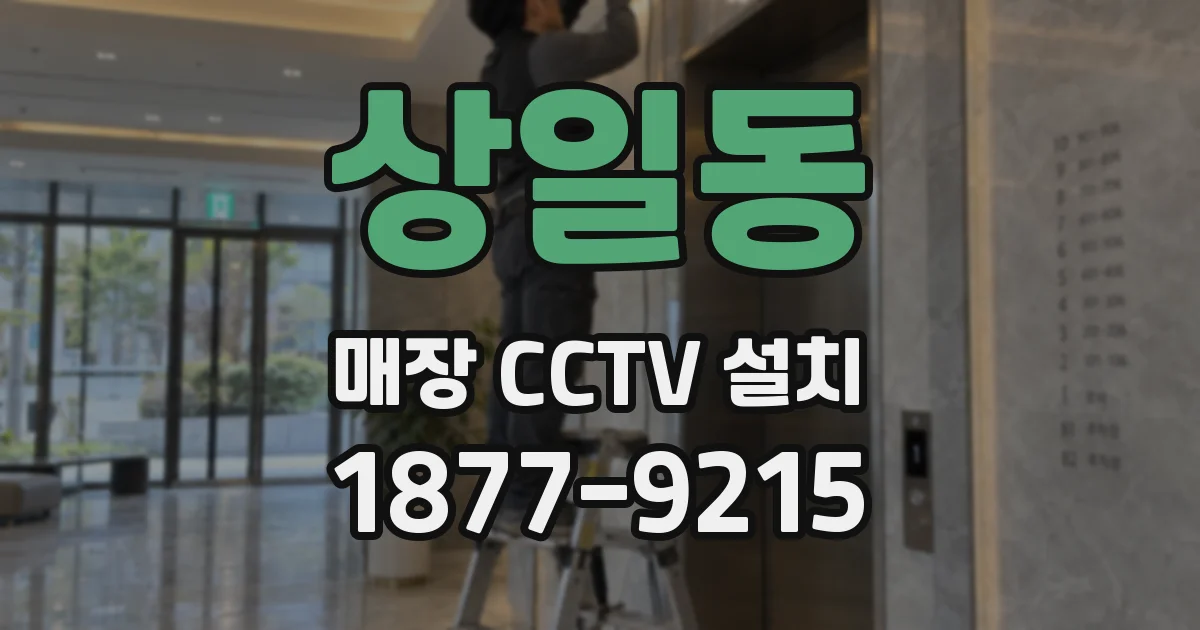 상일동 매장 CCTV 설치