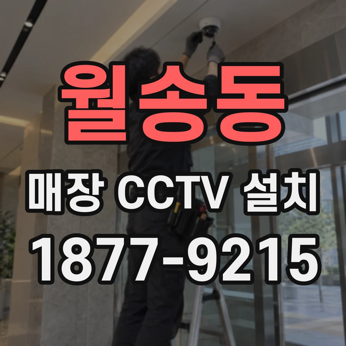 월송동 매장 CCTV 설치